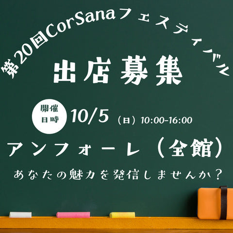 CorSanaフェスティバル