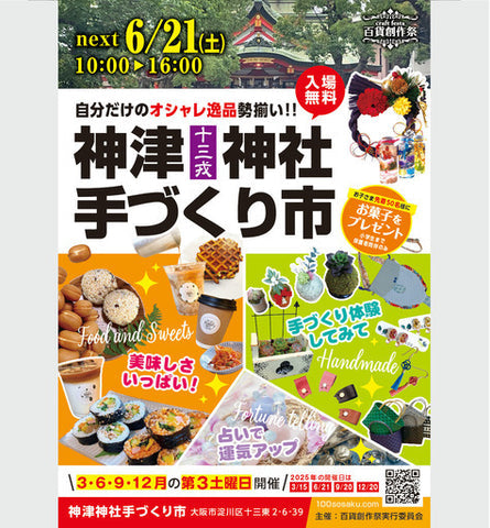 神津神社手づくり市