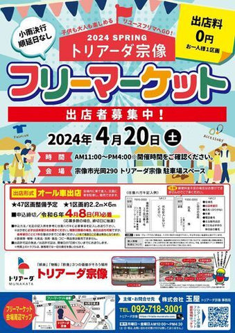 トリアーダ宗像春のフリーマーケット