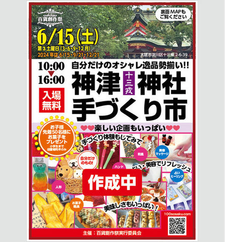 神津神社手づくり市