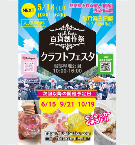 服部緑地公園クラフトフェスタ