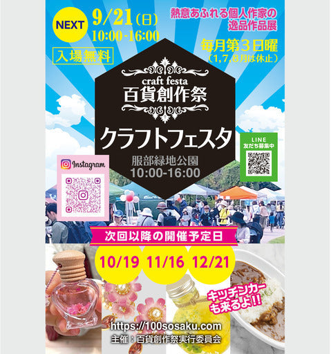 服部緑地公園クラフトフェスタ