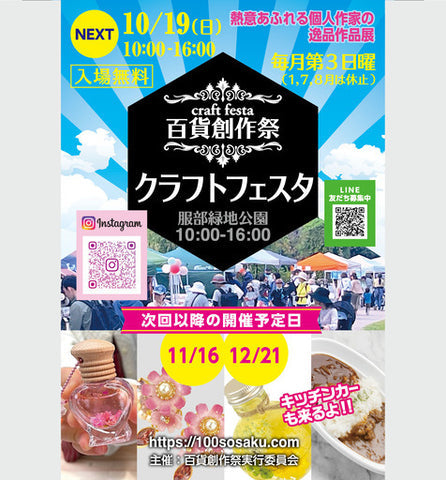 服部緑地公園クラフトフェスタ