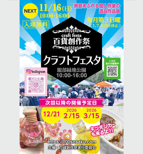 服部緑地公園クラフトフェスタ