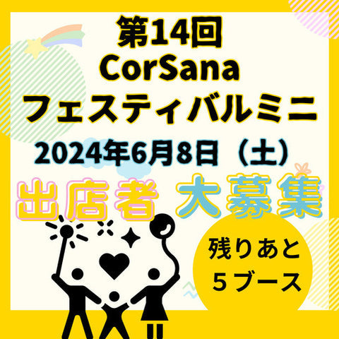 CorSanaフェスティバルミニ