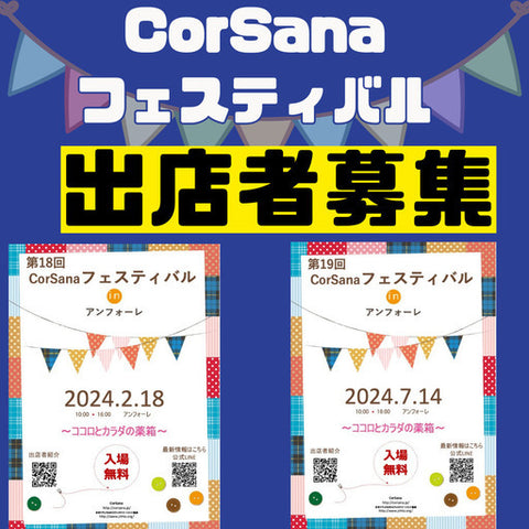 CorSanaフェスティバル in アンフォーレ