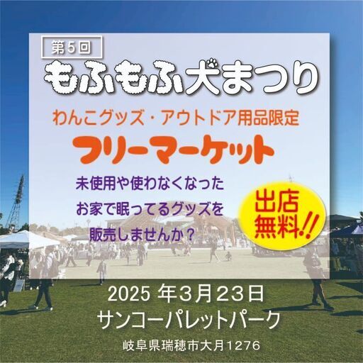 もふもふ犬まつり フリーマーケット