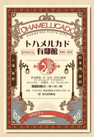 トハメルカド有鄰館ボタニカルサマーフェス