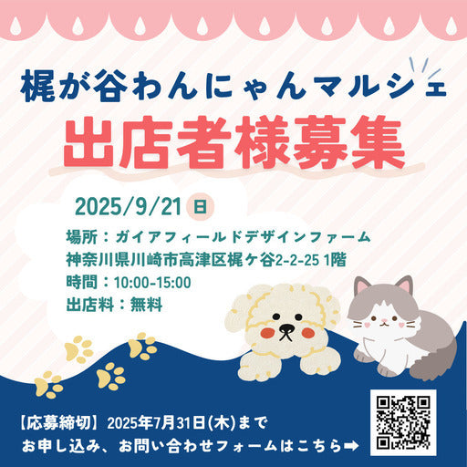 梶が谷わんにゃんマルシェ