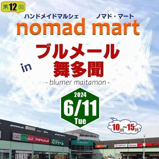 nomad mart in ブルメール舞多聞