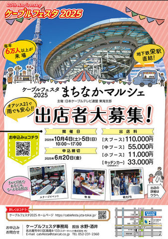 ケーブルフェスタ まちなかマルシェ