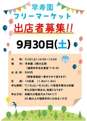 早寿園フリーマーケット