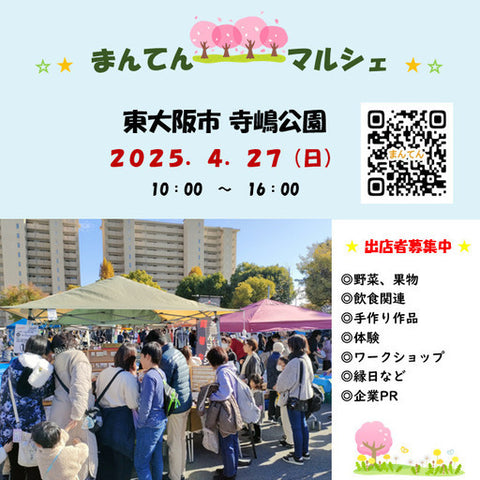 まんてんマルシェ 東大阪 寺嶋公園