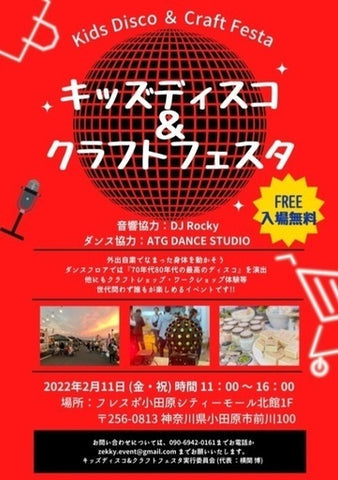 キッズディスコ&クラフトフェスタinフレスポ小田原シティーモール