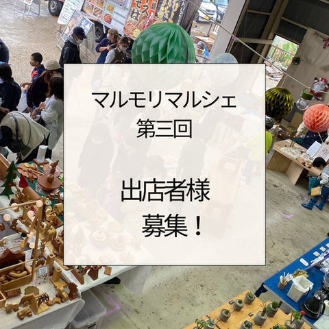 マルモリマルシェ