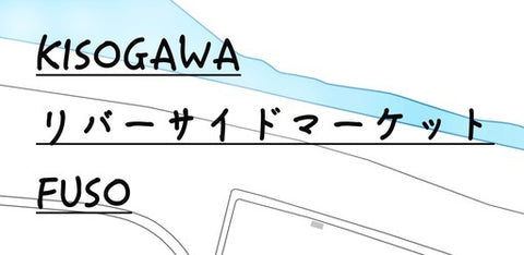 KISOGAWAリバーサイドマーケットFUSO