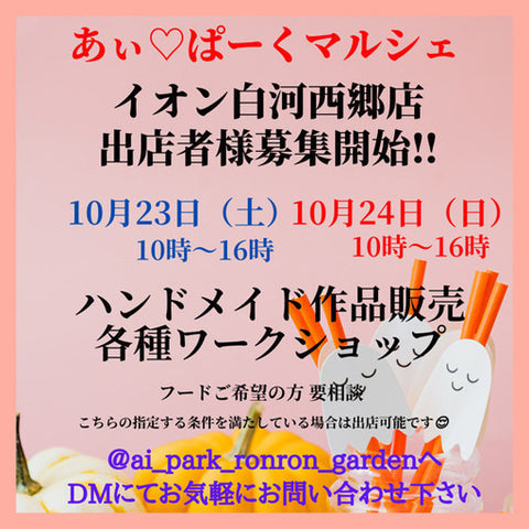 あぃ♡ぱーくマルシェ イオン白河西郷店