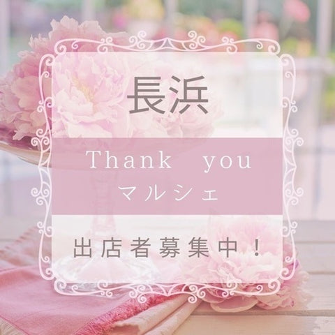 長浜Thank youマルシェ