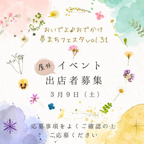 おいでよ♪おでかけ夢まちフェスタ