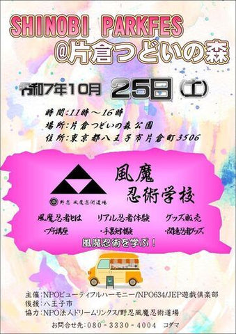 SHINOBI PARK FES@片倉つどいの森