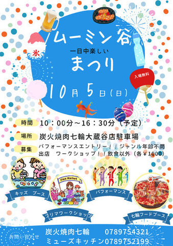 ムーミン谷まつり