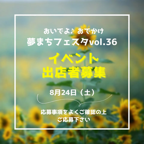 おいでよ♪おでかけ夢まちフェスタ