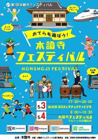 本證寺フェスティバル