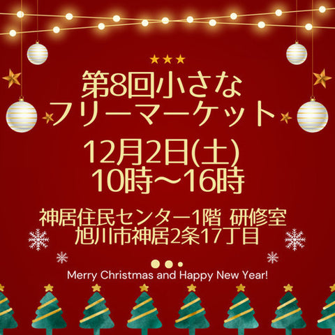 小さなフリーマーケット