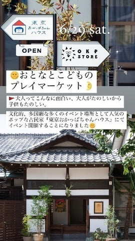 こどもとおとなのプレイマーケット