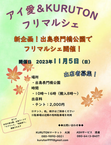 アイ愛＆KURUTONフリマルシェ