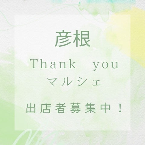 彦根Thank youマルシェ