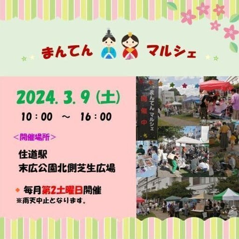まんてんマルシェ JR住道駅 末広公園