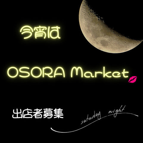 今宵はOSORAmarket
