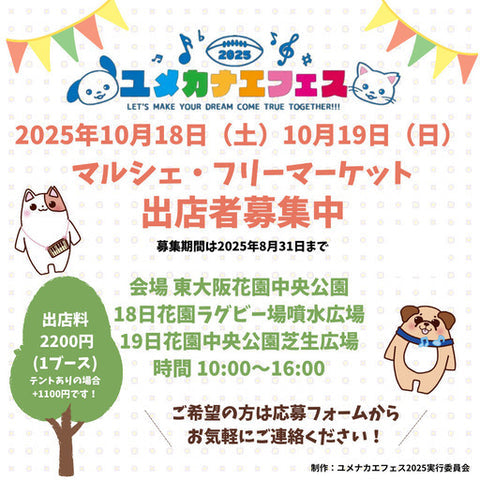 ユメカナエフェス