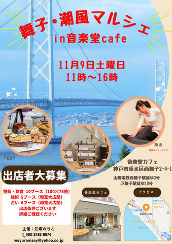 舞子・潮風マルシェ in 音楽堂cafe