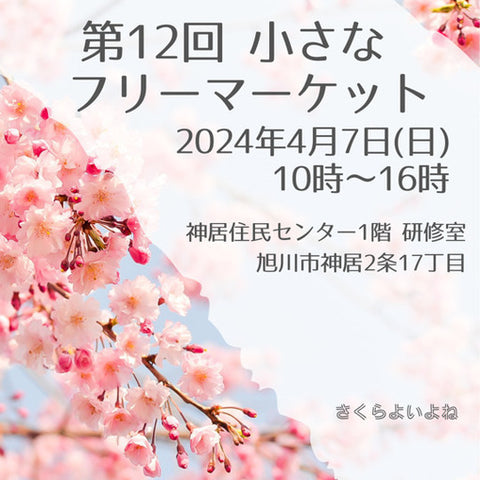 小さなフリーマーケット