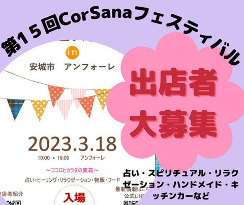 CorSanaフェスティバル in 安城市 アンフォーレ