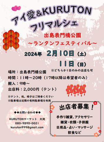 アイ愛＆KURUTONフリマルシェ