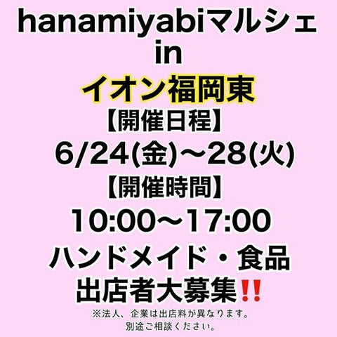 hanamiyabiマルシェinイオン福岡東