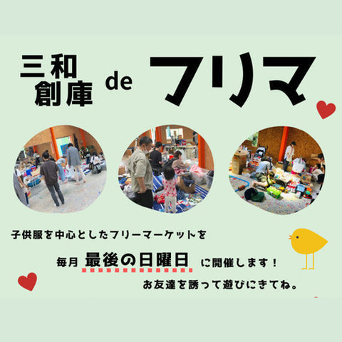 三和創庫 de フリマ