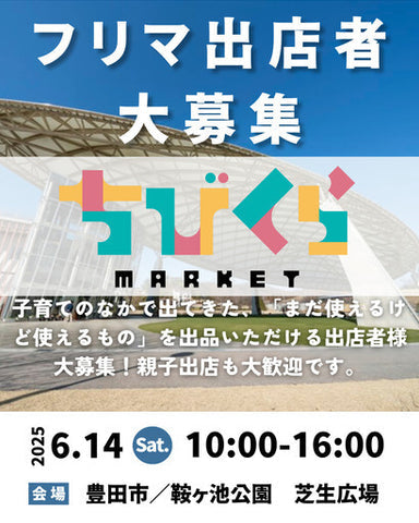 ちびくらマーケット