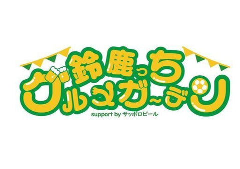 ASC公認 鈴鹿っちグルメガーデン