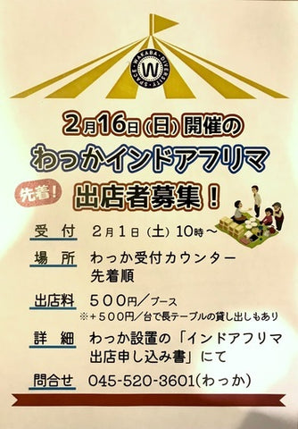 わっかインドアフリマ