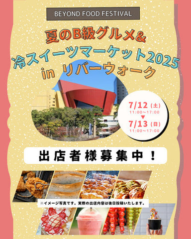 B級グルメ&冷スイーツマーケット in リバーウォーク