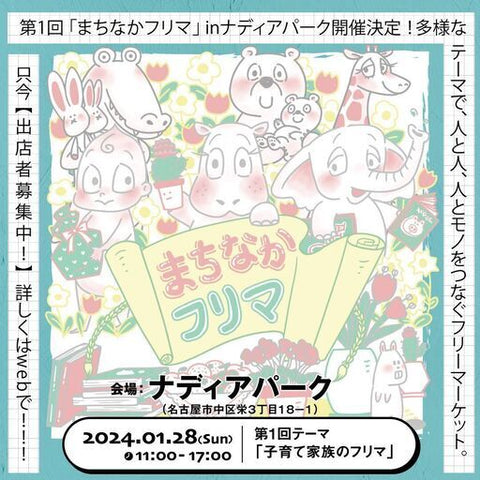 まちなかフリマ in ナディアパーク