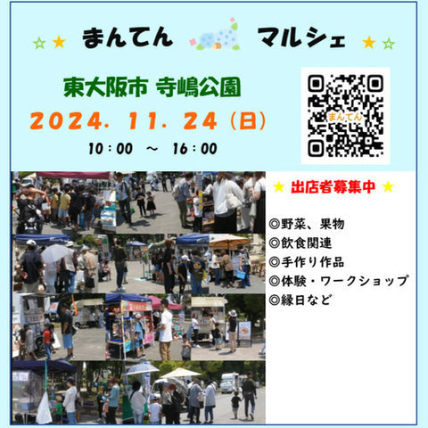 まんてんマルシェ 東大阪 寺嶋公園