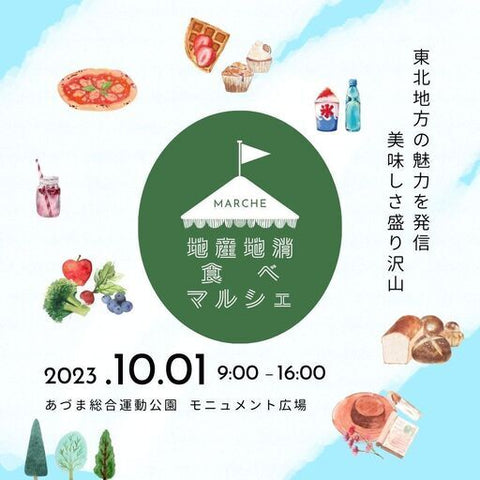 地産地消食べマルシェ