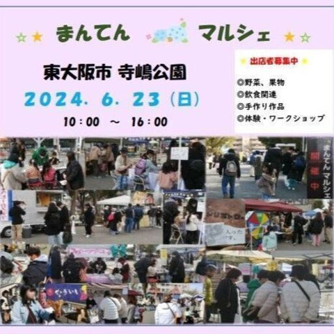 まんてんマルシェ 東大阪 寺嶋公園