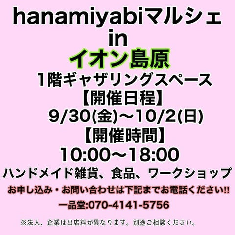 hanamiyabiマルシェinイオン島原