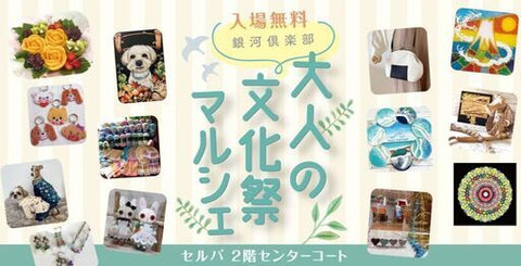 大人の文化祭マルシェINセルバ
